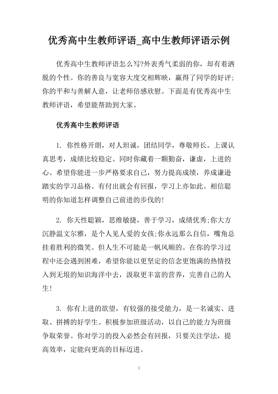 优秀高中生教师评语_高中生教师评语示例.doc_第1页