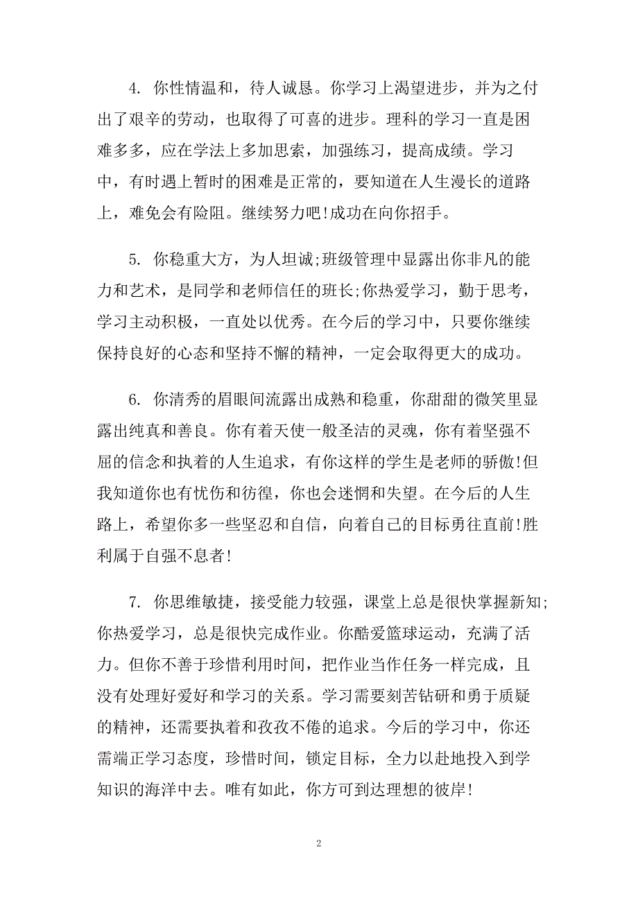 优秀高中生教师评语_高中生教师评语示例.doc_第2页