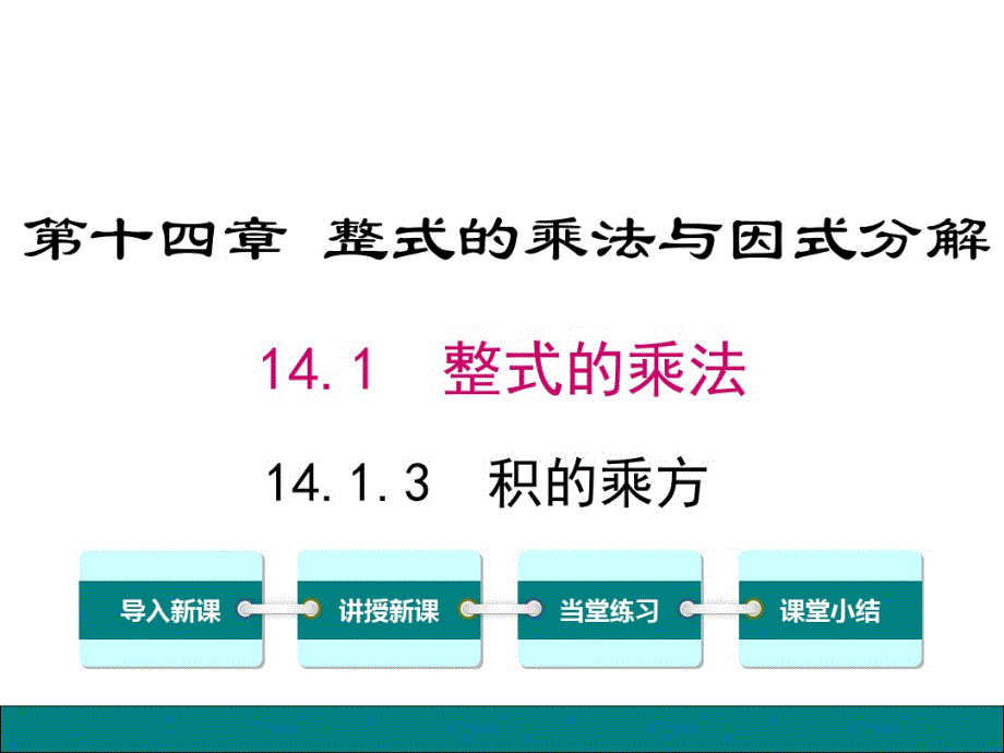 部编人教版数学八年级上——14.1.3积的乘方.pdf_第1页