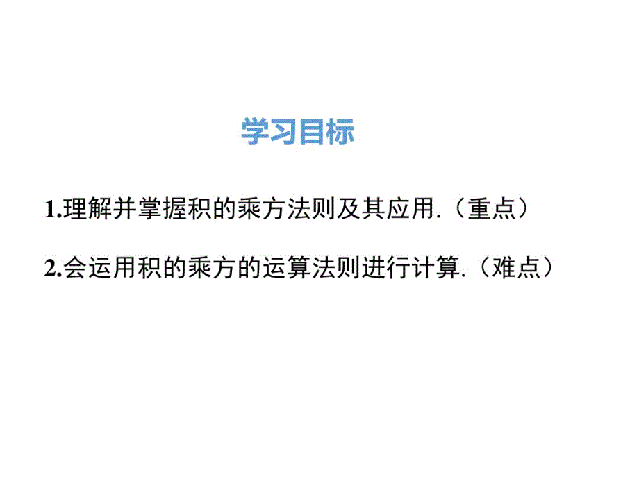 部编人教版数学八年级上——14.1.3积的乘方.pdf_第2页