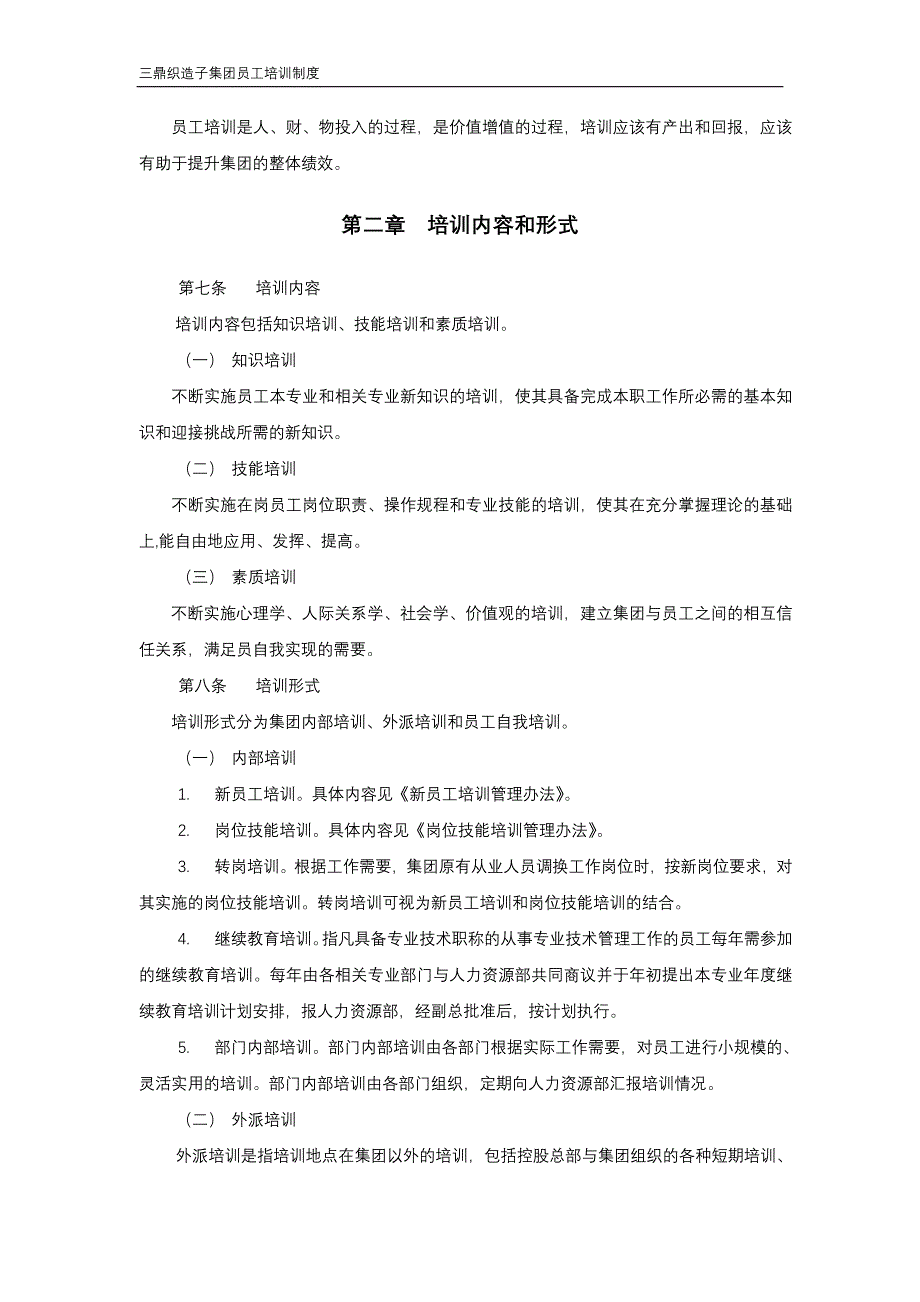 （管理制度）华彩三鼎控股三鼎织造子集团培训管理办法（总则）_第4页