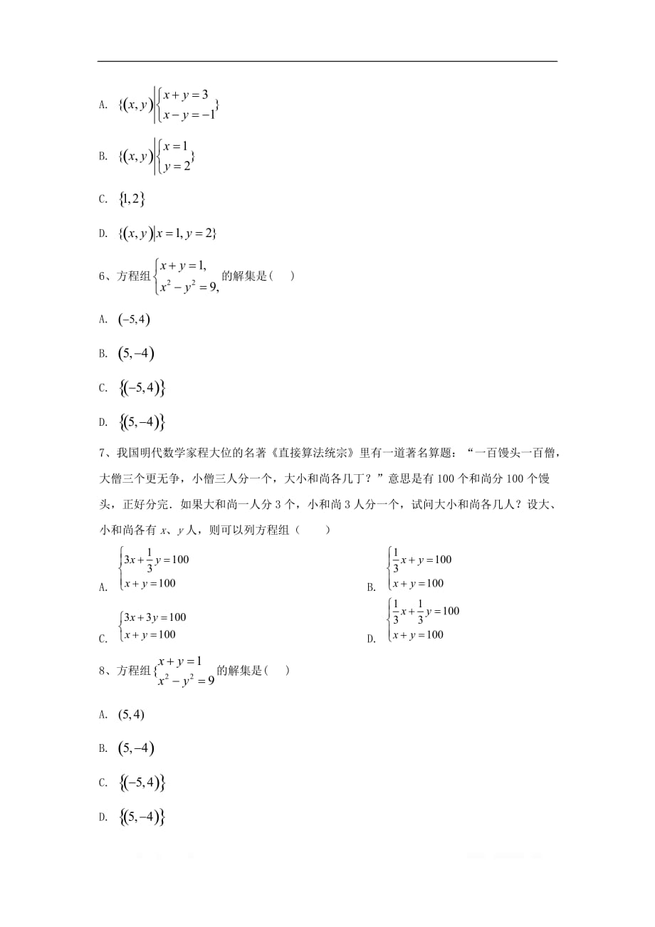 2019-2020学年高中数学人教B版（2019）必修第一册同步学典：（10）方程组的解集_第2页