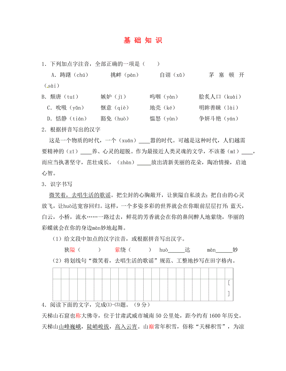 江苏省盐城市中考语文 基础知识（无答案）（通用）_第1页