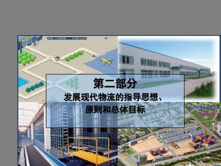 【经营企划】_某省十一五现代物流发展规划_第5页