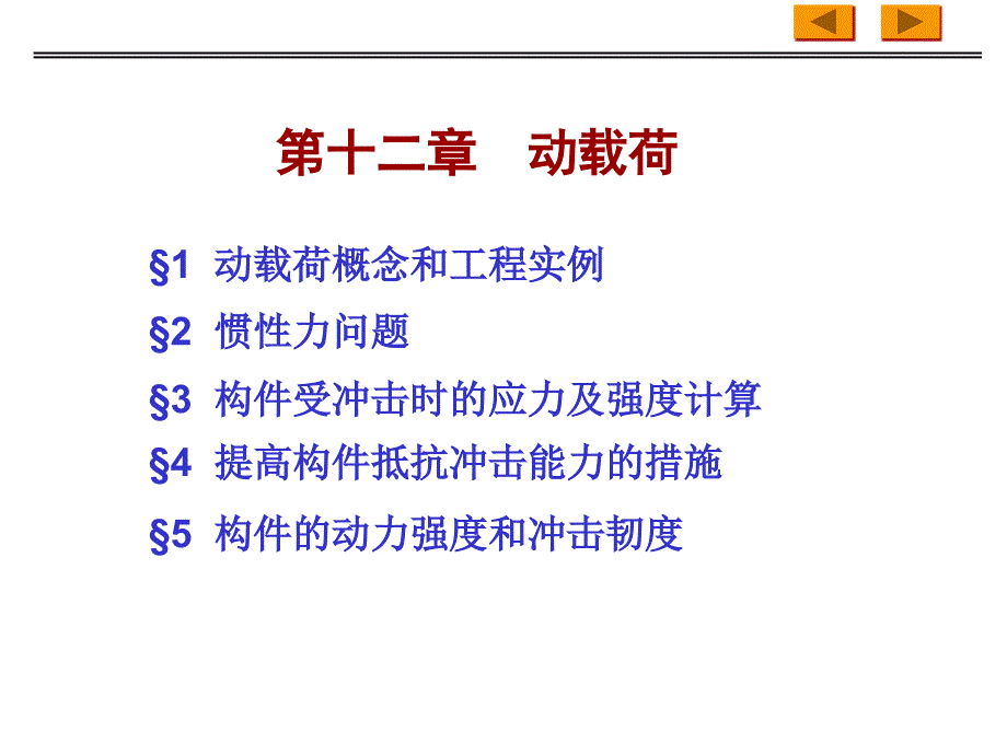 《材料力学动载荷》PPT课件.ppt_第1页