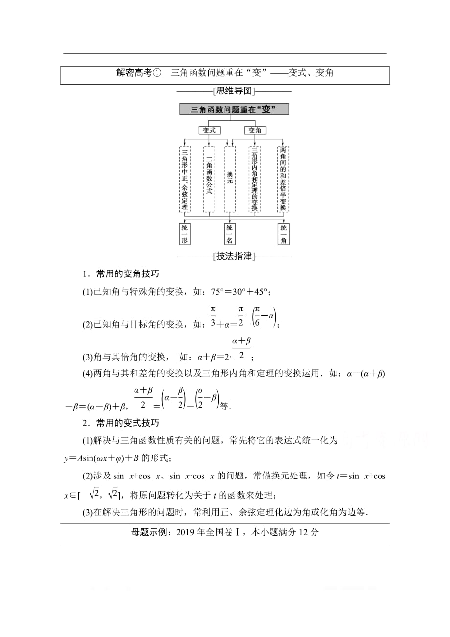 2020数学（理）二轮教师用书：第2部分 专题1 解密高考①　三角函数问题重在“变”——变式、变角_第1页