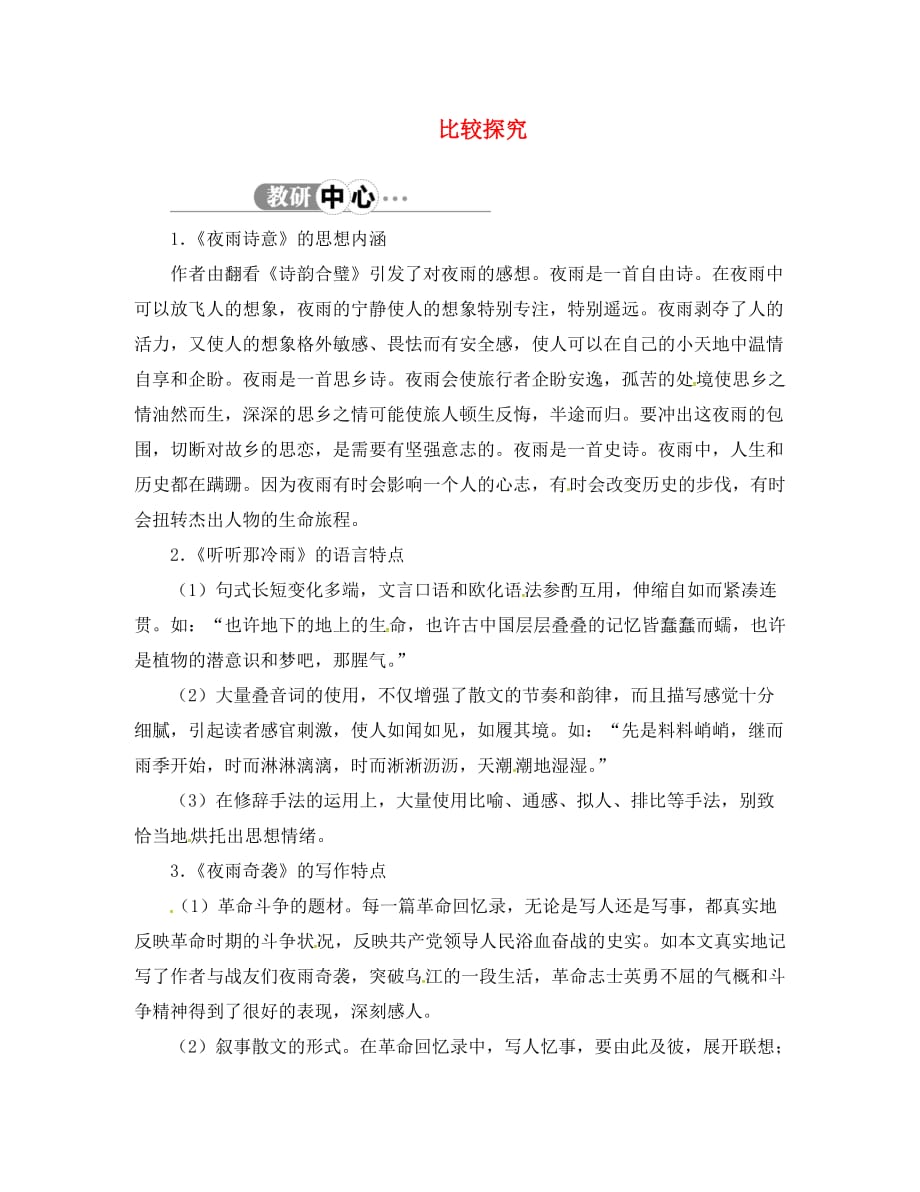 湖北省黄冈市红安县第二中学八年级语文上册 比较探究素材6 北师大版（通用）_第1页