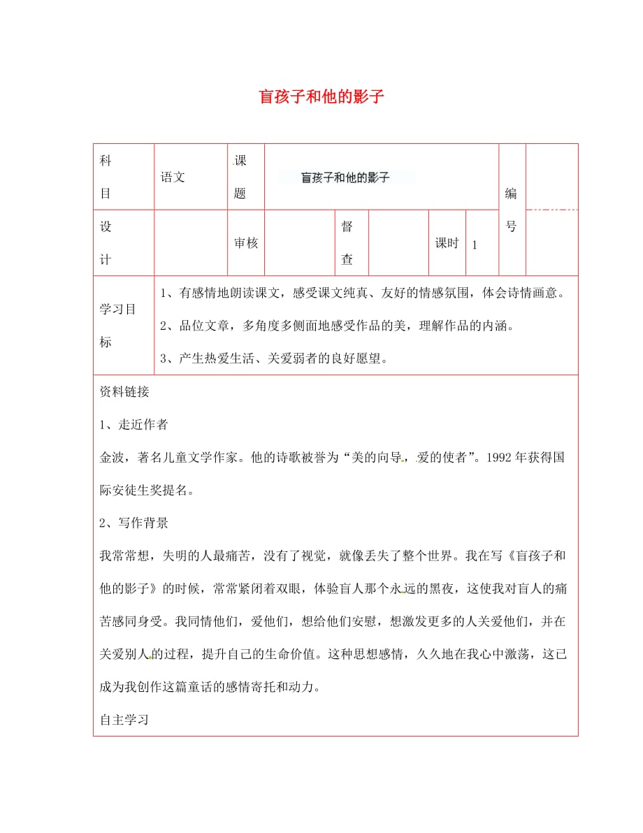 陕西省延川县第二中学七年级语文上册 盲孩子和他的影子导学案（无答案） 新人教版（通用）_第1页