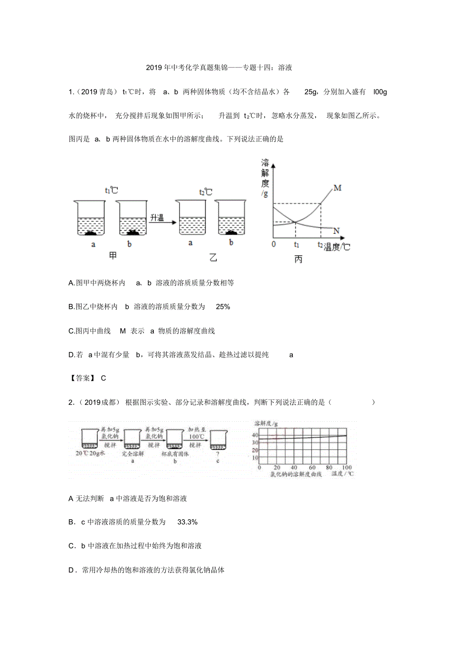 2019年中考化学真题集锦——专题十四：溶液_第1页