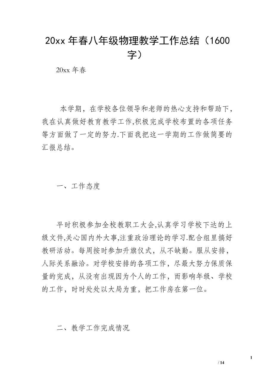 20 xx年春八年级物理教学工作总结（1600字）_第1页