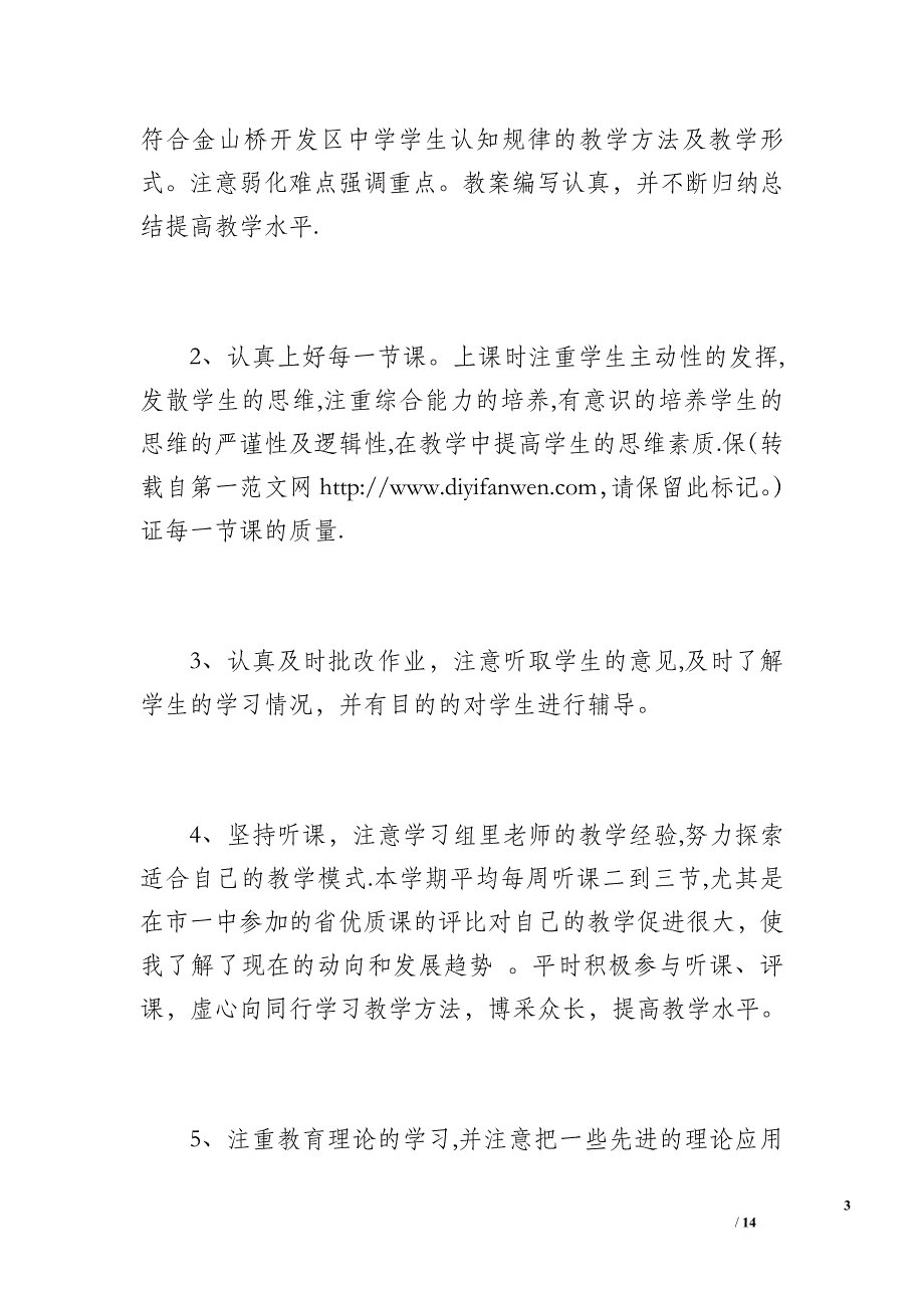 20 xx年春八年级物理教学工作总结（1600字）_第3页