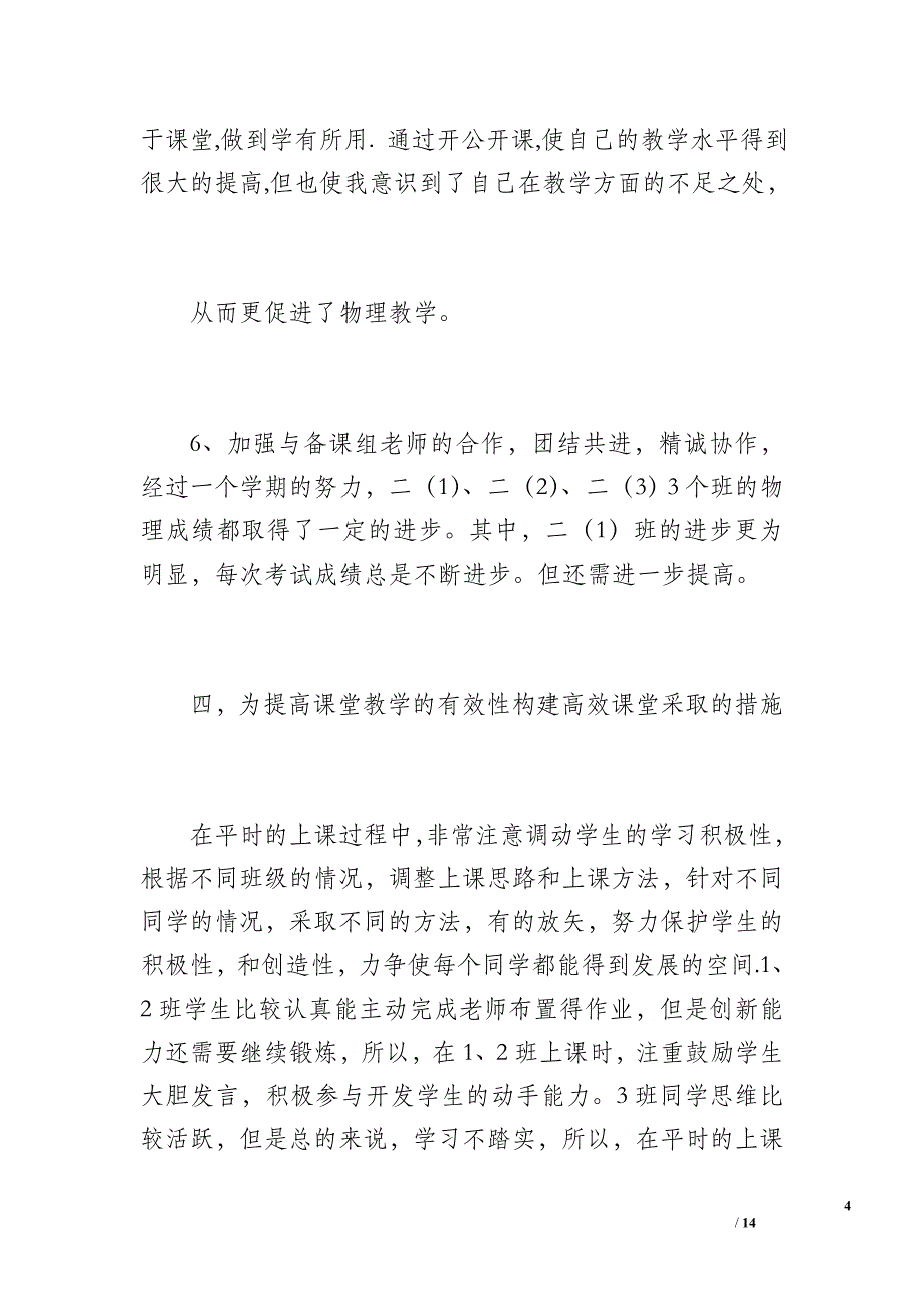 20 xx年春八年级物理教学工作总结（1600字）_第4页