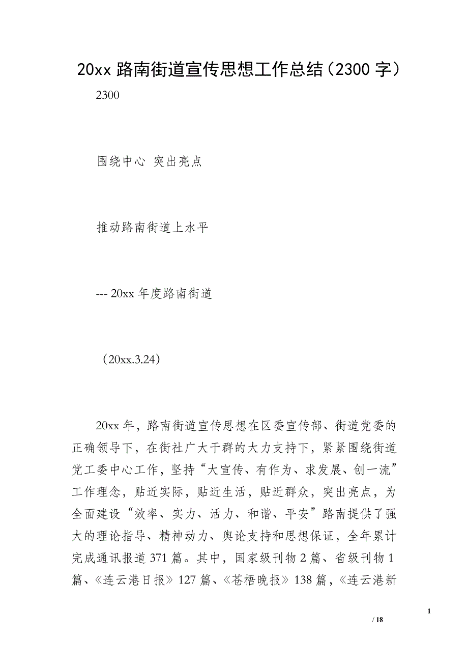 20 xx路南街道宣传思想工作总结（2300字）_第1页