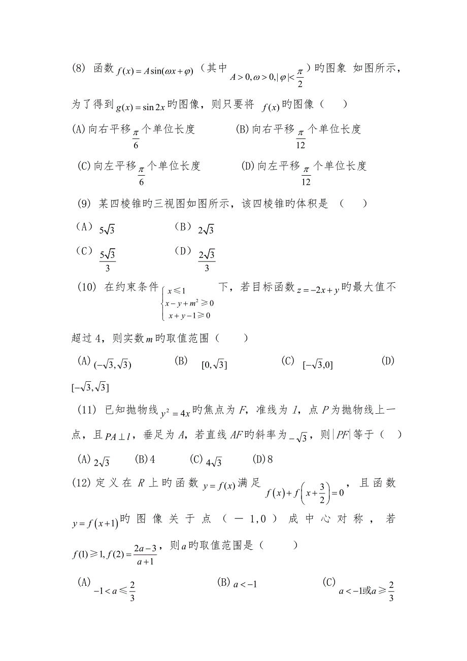 2019高中三年级下第一次重点考试题_数学(文)_第3页