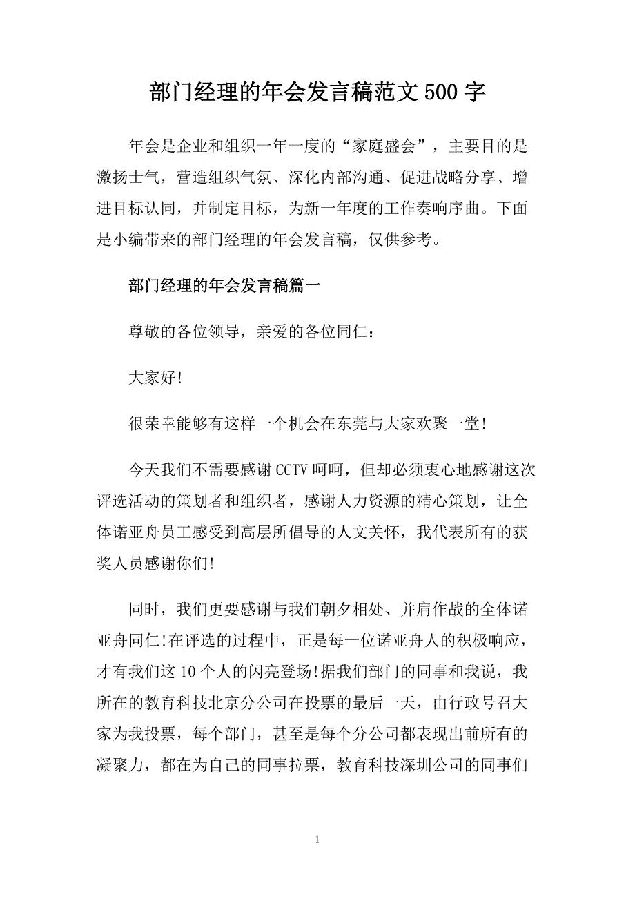 部门经理的年会发言稿范文500字.doc_第1页