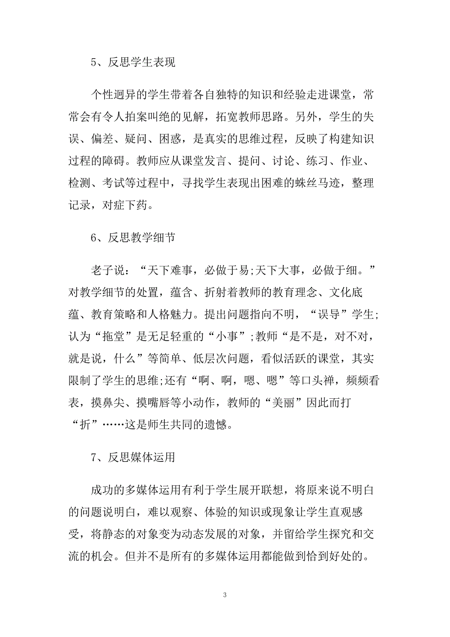 科学教师教学反思1500字.doc_第3页