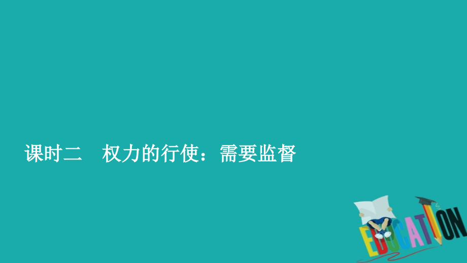 2019-2020学年人教版政治必修2课件：第二单元 第四课 课时二 权力的行使：需要监督_第1页