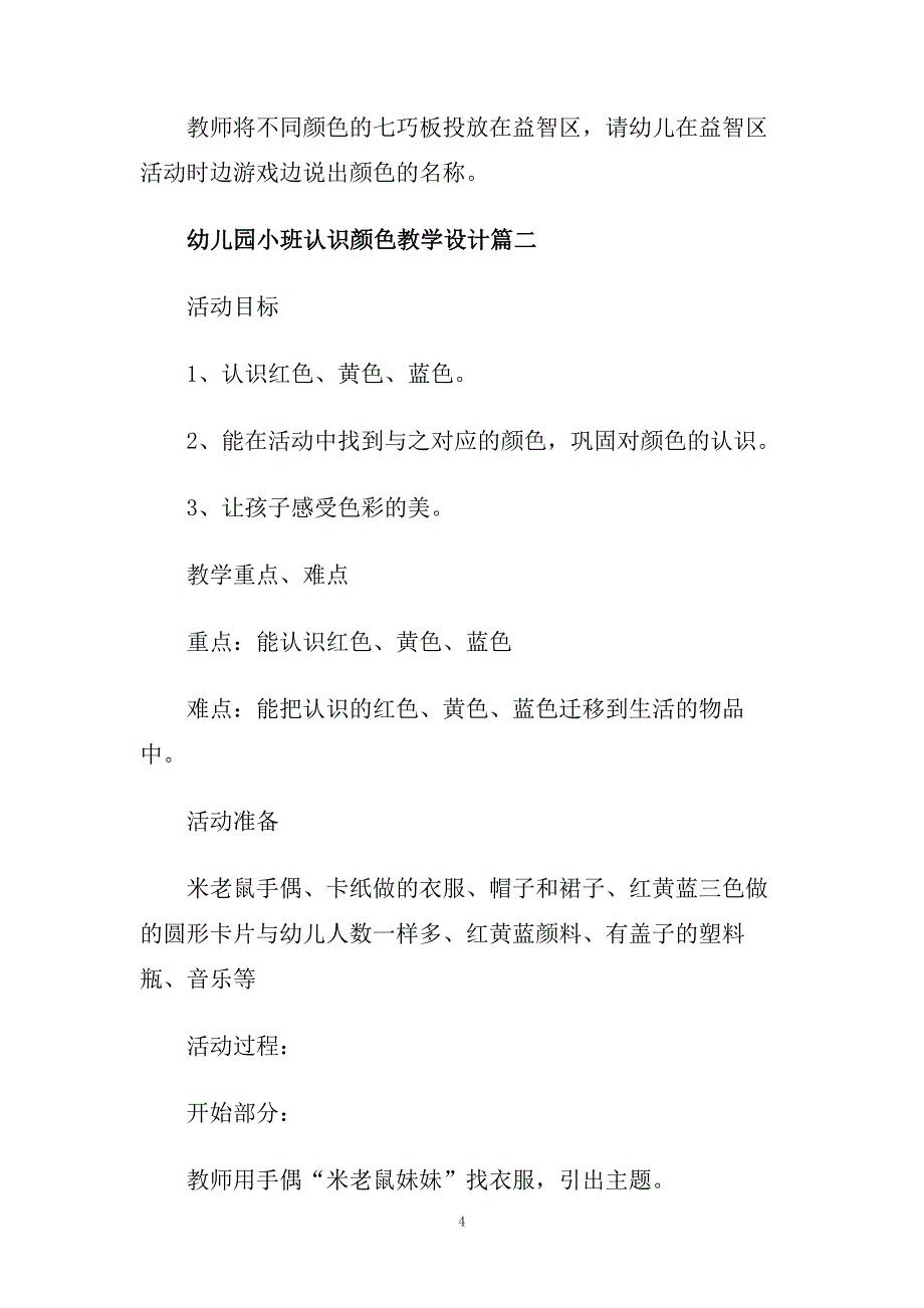 幼儿园小班认识颜色教学设计.doc_第4页