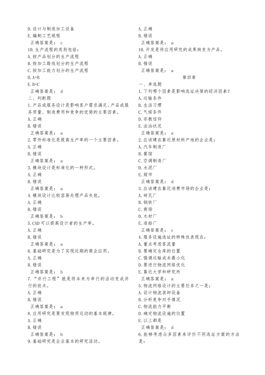 生产与运作管理单选判断_第3页