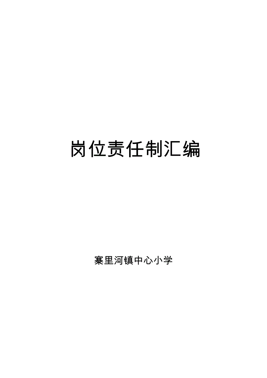 （岗位职责）岗位责任制汇编_第1页