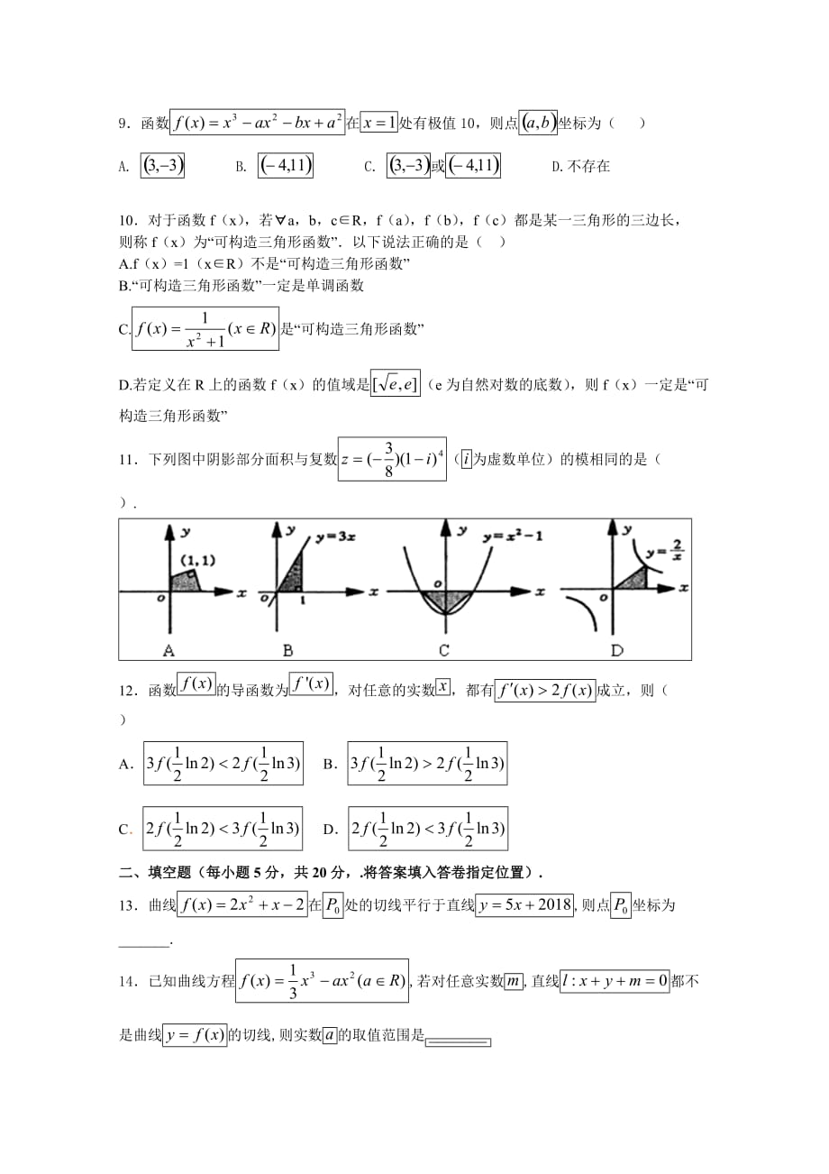 福建省四校高二下学期第一次联考试题（4月）数学（理）Word版含答案_第2页