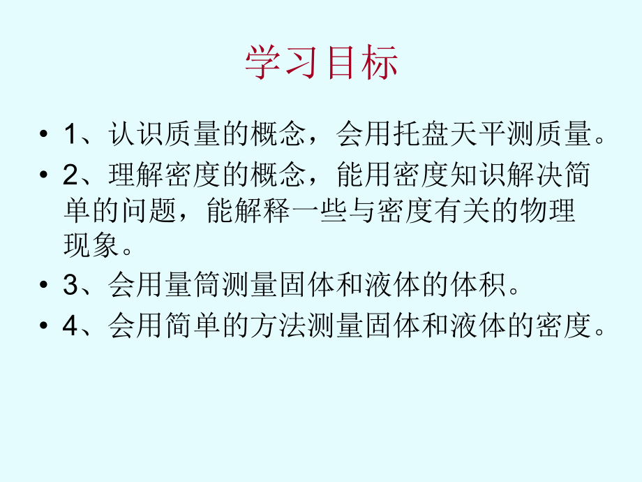 《质量与密度》PPT课件.ppt_第2页