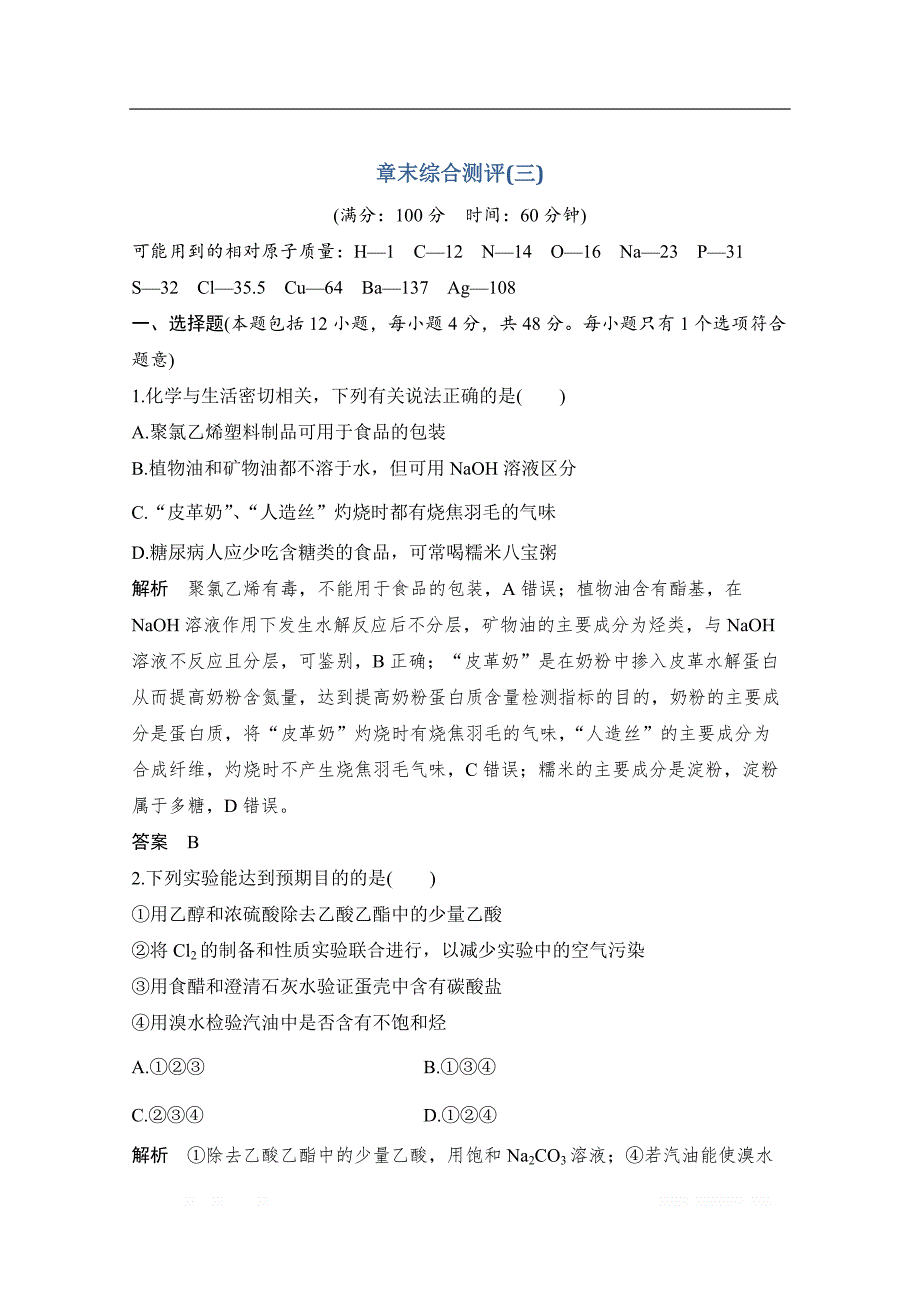 2020化学新素养同步人教必修二讲义+素养练：第3章 章末综合测评3_第1页