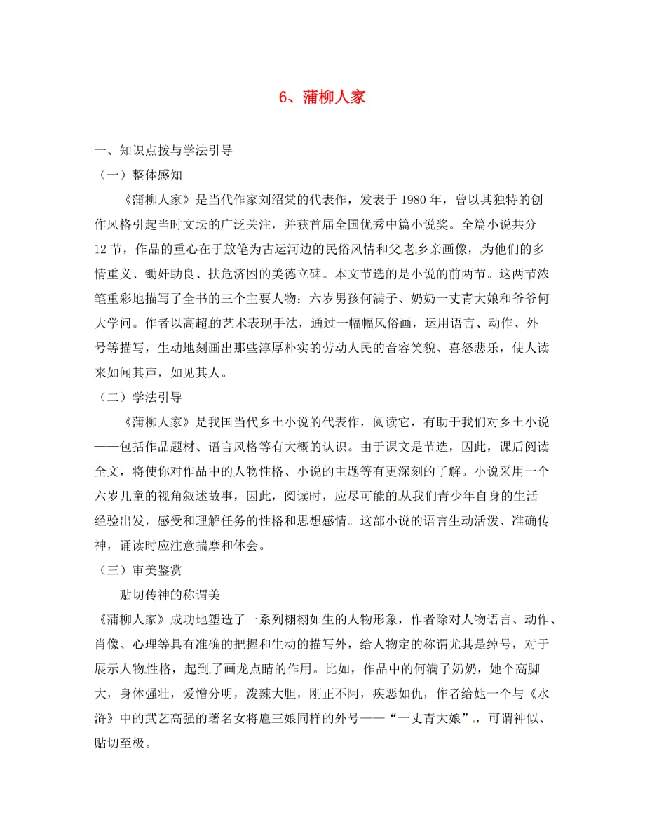 重庆市九年级语文下册 第二单元 6 蒲柳人家学案（无答案） 新人教版（通用）_第1页