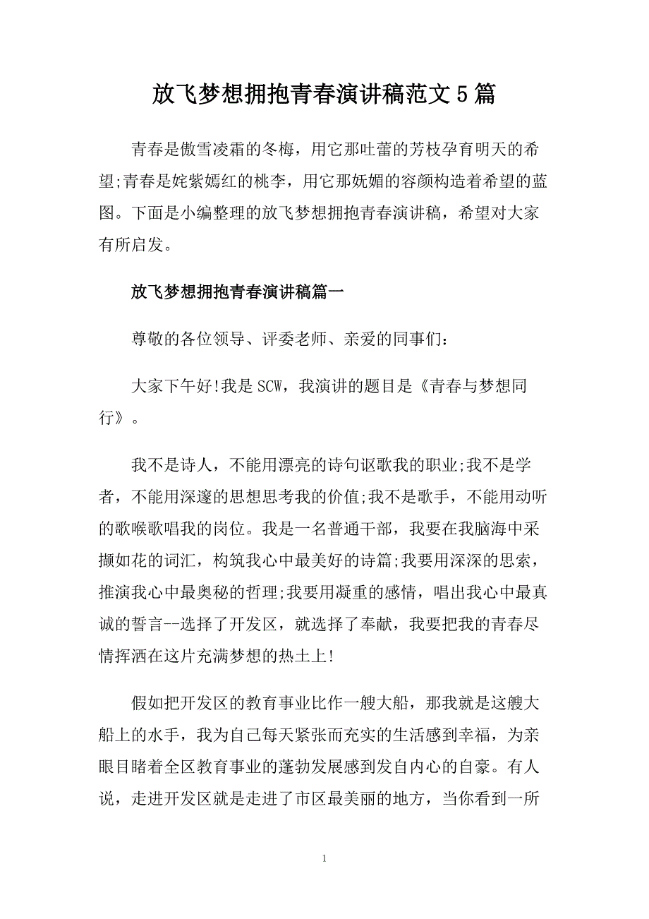 放飞梦想拥抱青春演讲稿范文5篇.doc_第1页