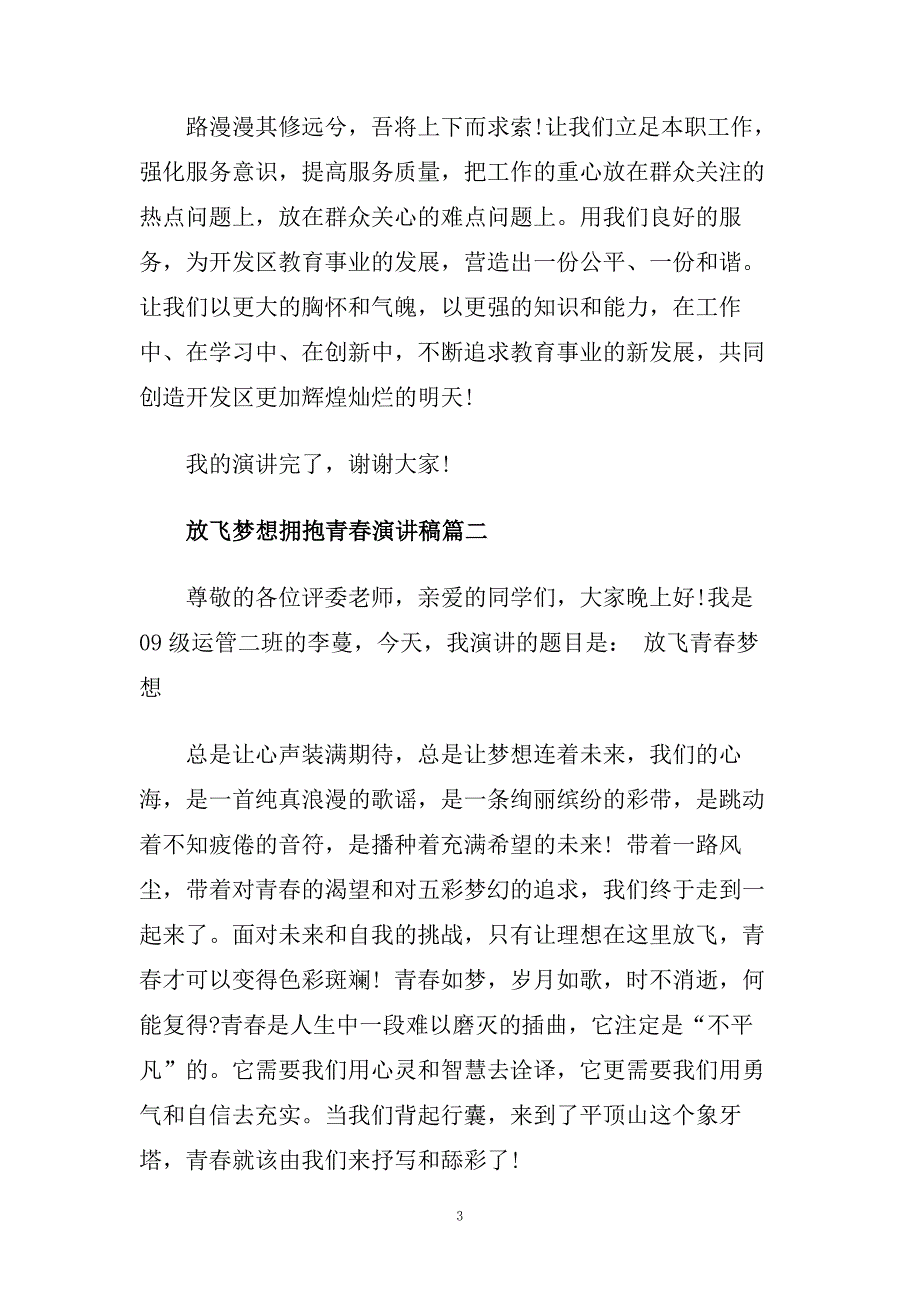 放飞梦想拥抱青春演讲稿范文5篇.doc_第3页