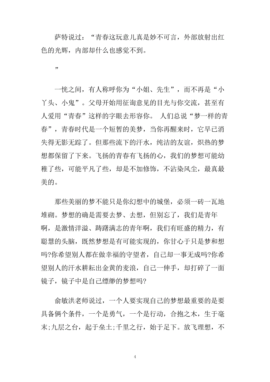 放飞梦想拥抱青春演讲稿范文5篇.doc_第4页