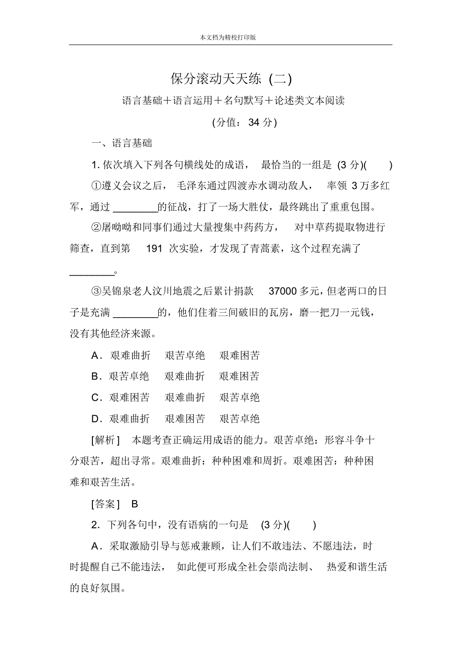 高中语文二轮复习高考保分滚动天天练2.pdf_第1页