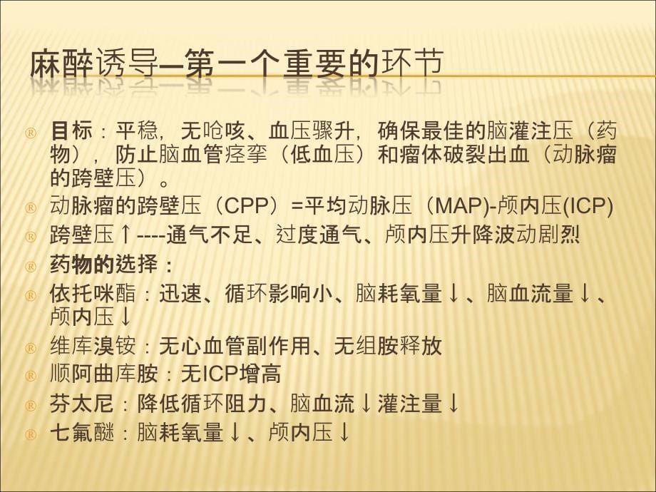 《脑动脉瘤麻醉》PPT课件.ppt_第5页