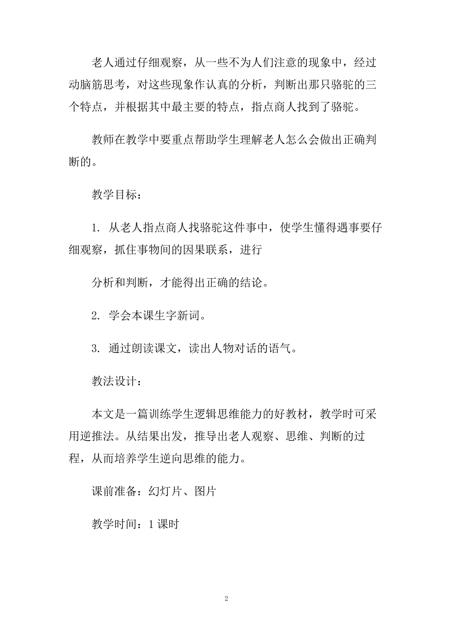 小学五年级语文《丢失的骆驼》优质教案模板三篇.doc_第2页