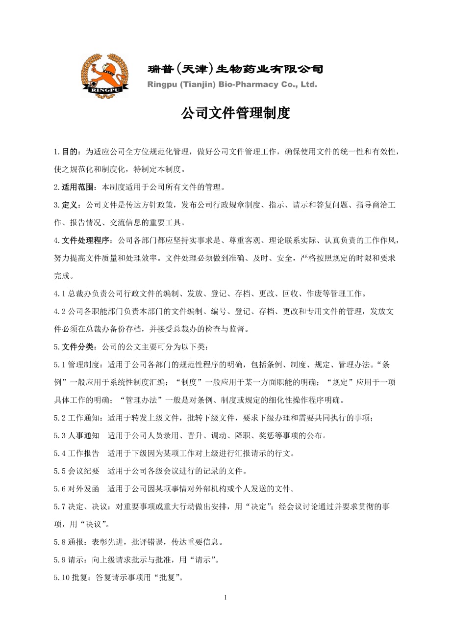 （管理制度）公司文件资料管理制度_第1页