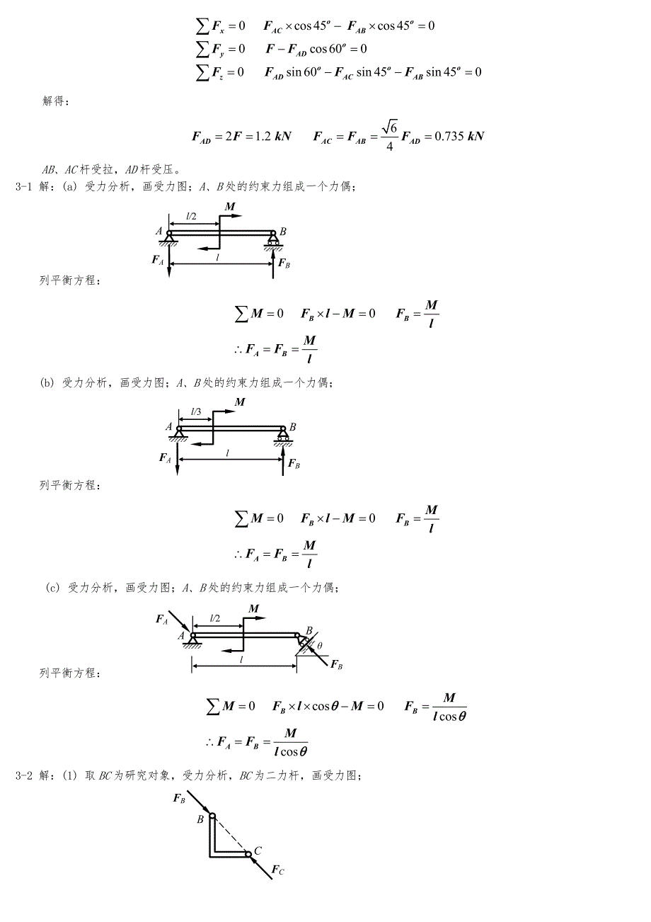 工程力学课后答案_单祖辉主编_第3页