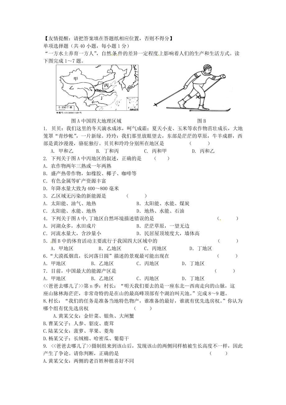 江苏省泗阳县八年级地理下学期期中试题 新人教版_第1页