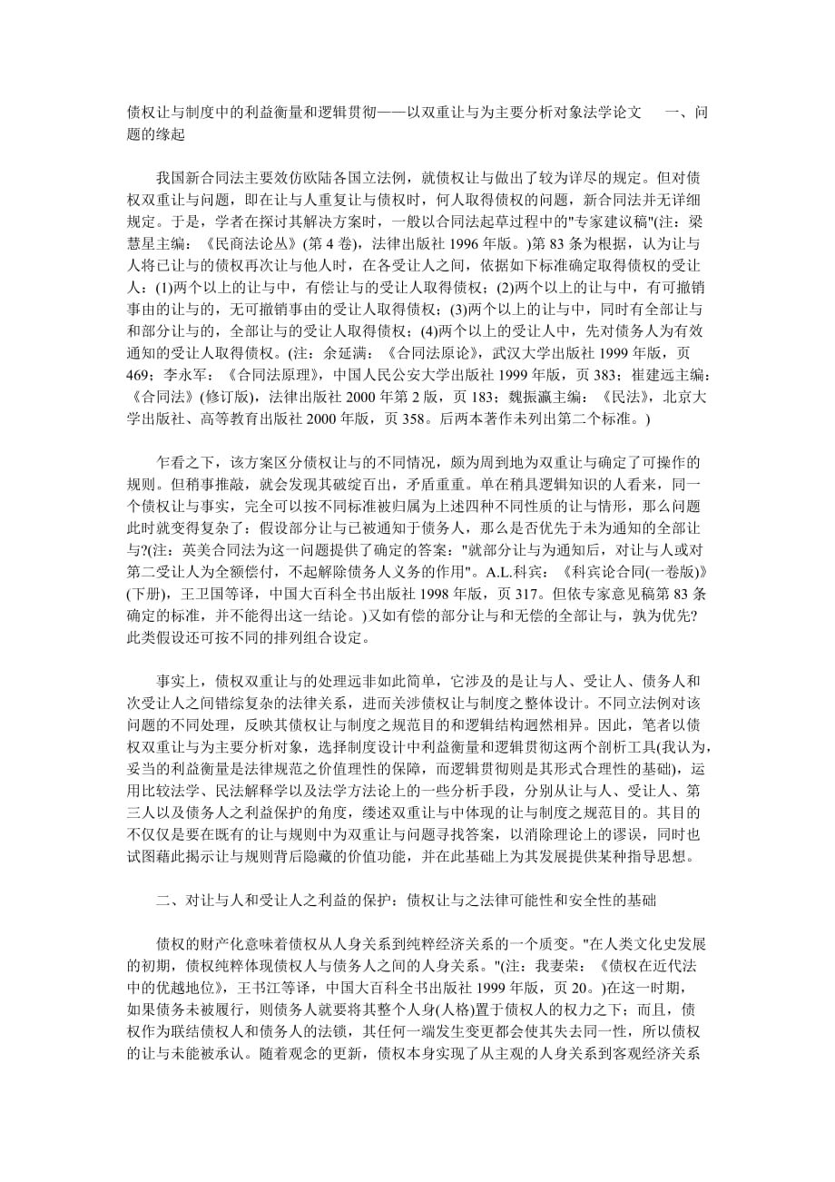 （管理制度）债权让与制度中的利益衡量和逻辑贯彻——以双重让与为主要分析_第1页