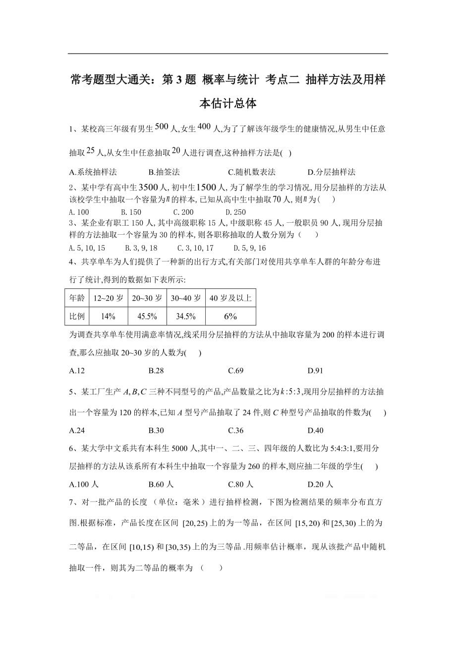 2020届高考文数二轮复习常考题型大通关（全国卷）：第3题 概率与统计 考点二 抽样方法及用样本估计总体_第1页