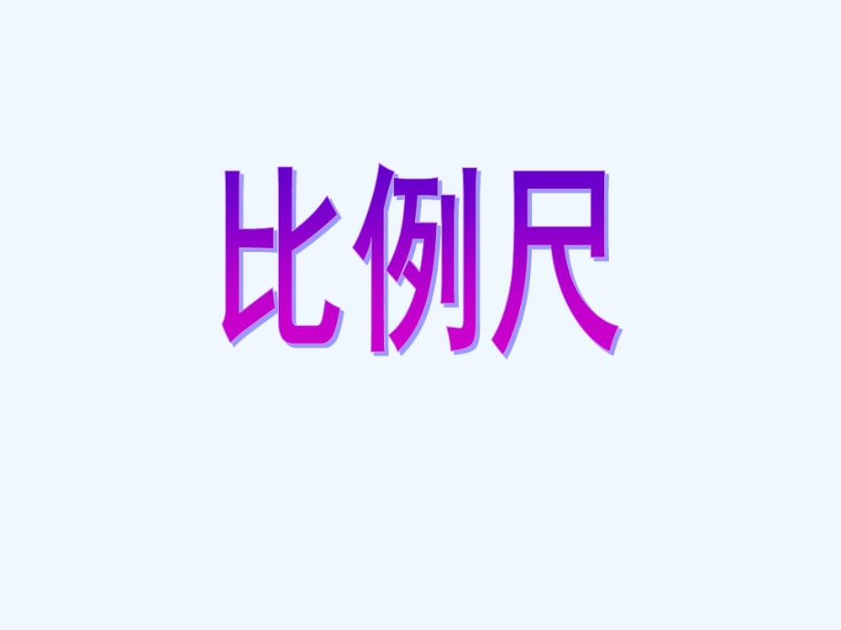 人教版小学六年级比例尺.pdf_第1页