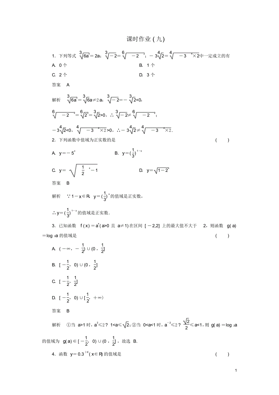 高考数学总复习第二章函数课时作业9(含解析)理新人教A版.pdf_第1页