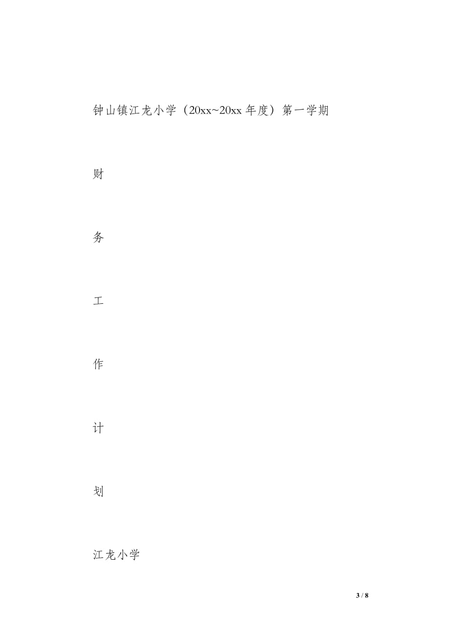 20 xx年第一学期财务工作总结（500字）_第3页