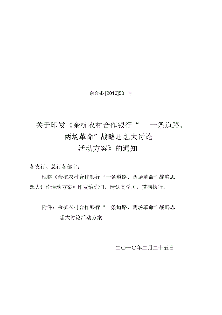 余杭农村合作银行“一条道路、两场革命”战略思想大讨论活动方案.doc.pdf_第1页