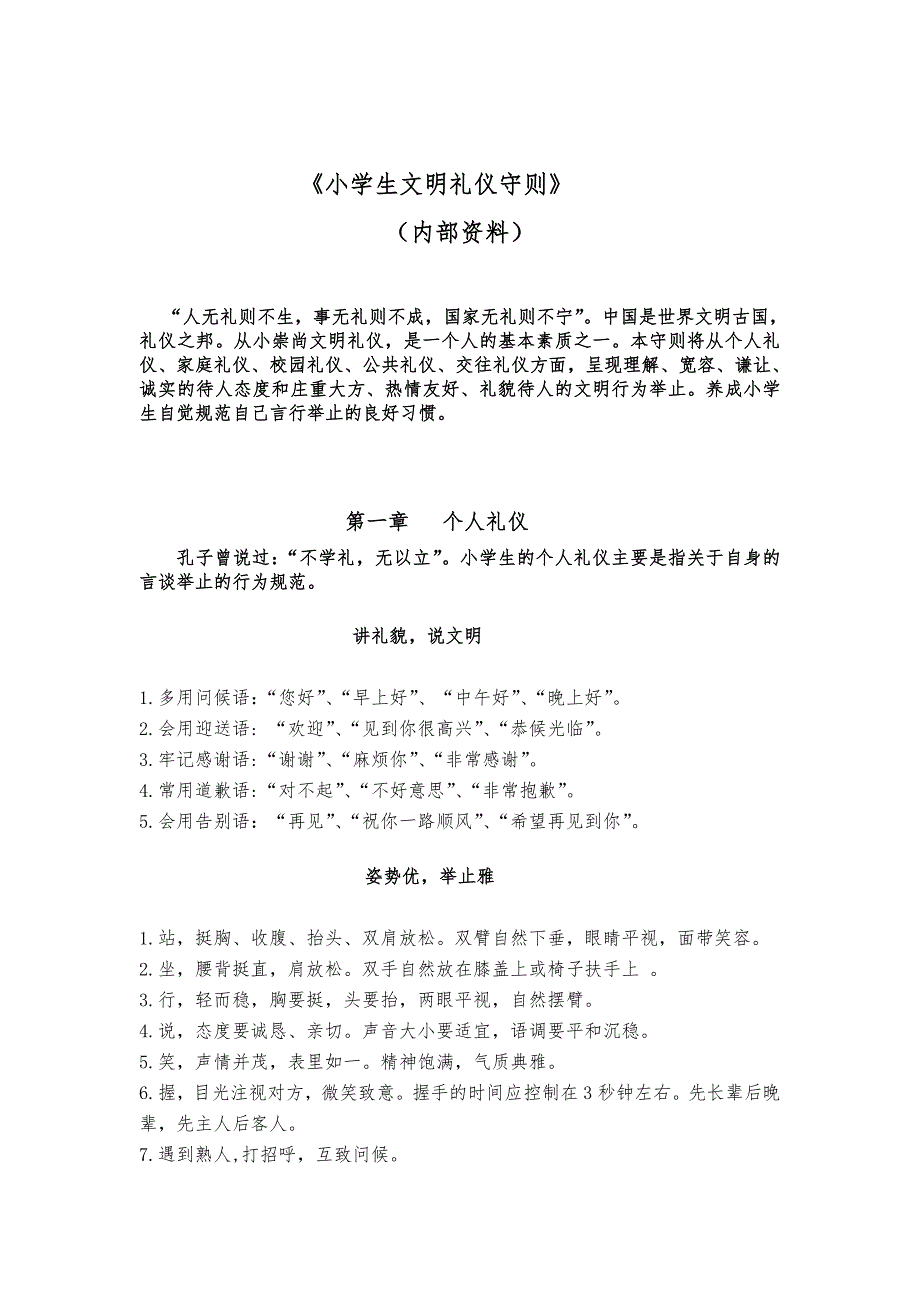 小学生礼仪文明守则(定)_第1页