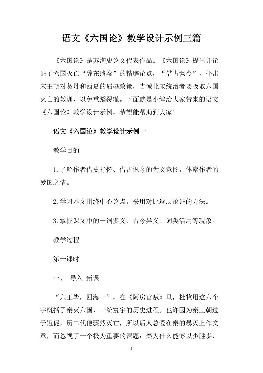 语文《六国论》教学设计示例三篇.doc_第1页