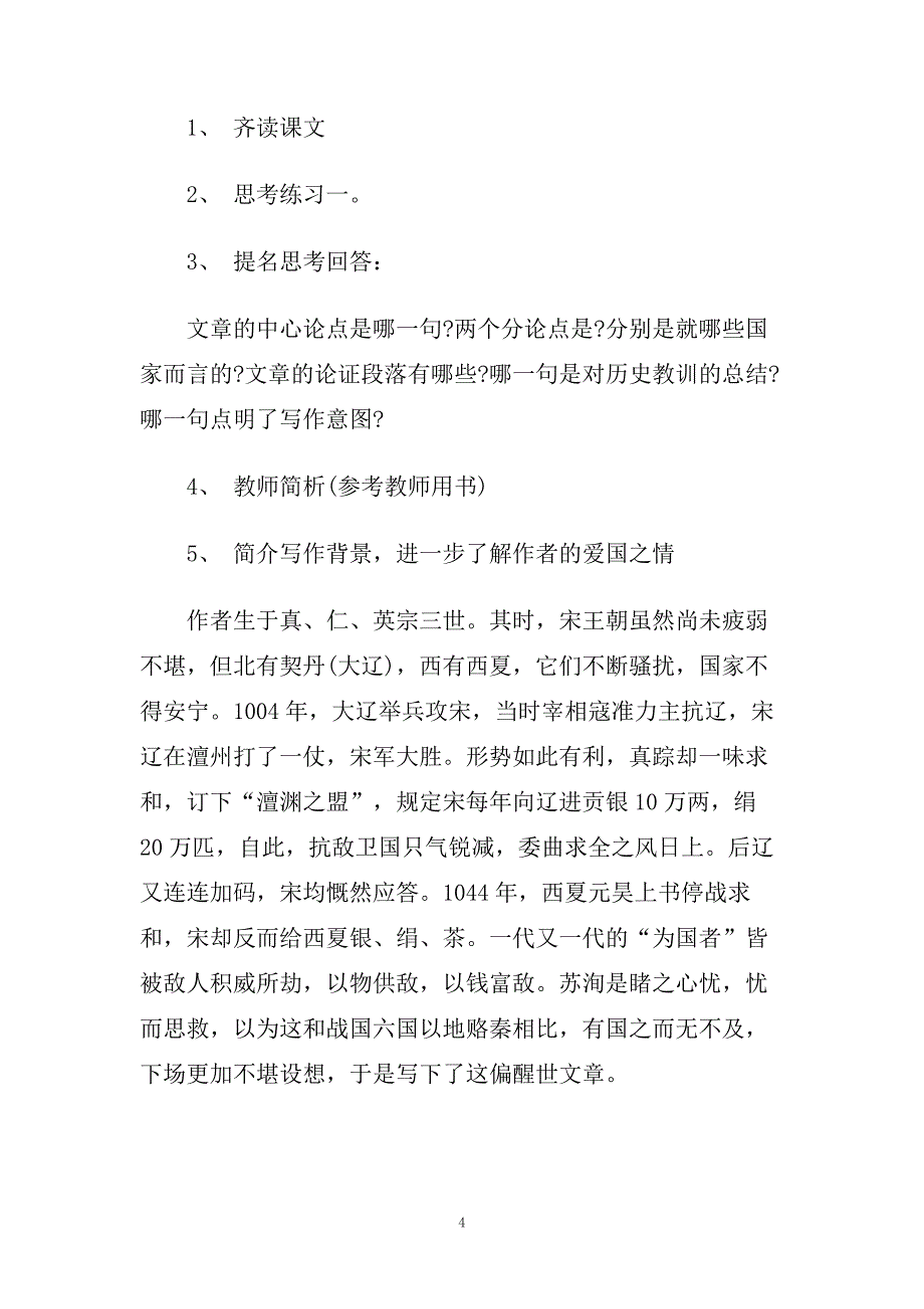 语文《六国论》教学设计示例三篇.doc_第4页