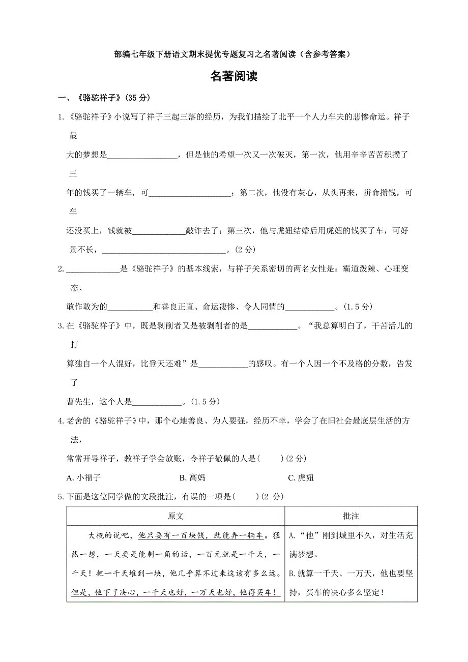 部编七年级下册语文期末提优专题复习之名著阅读(含参考答案)_第1页