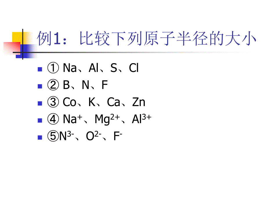 《粒子半径的比较》PPT课件.ppt_第4页