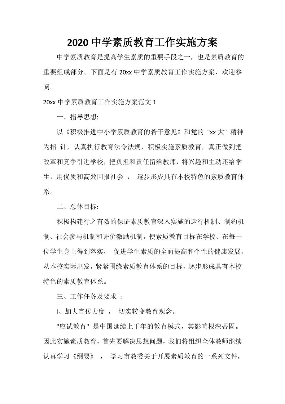 2020中学素质教育工作实施方案_第1页