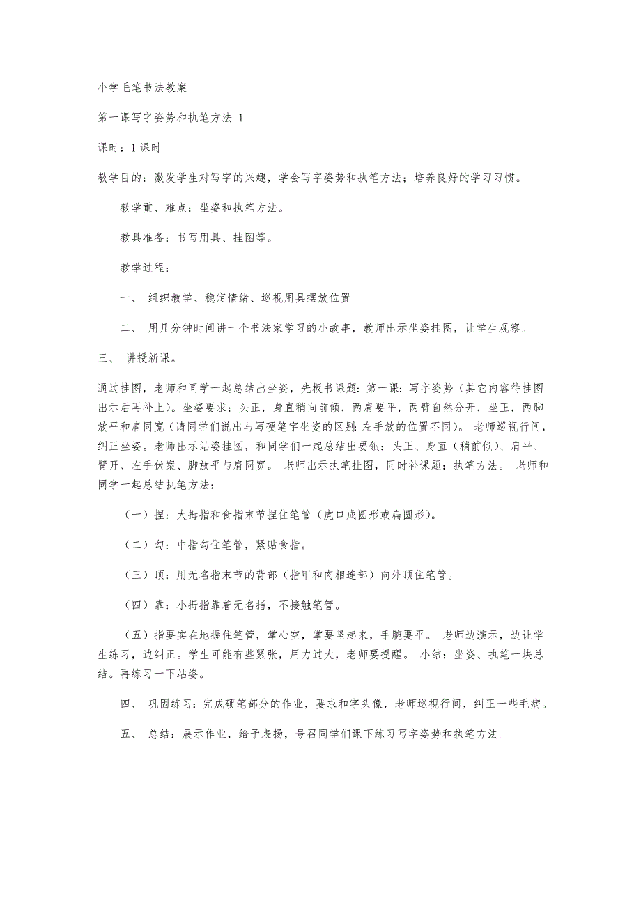 小学毛笔书法教（学）案49981_第1页